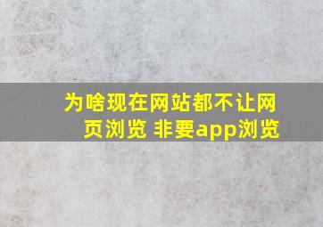 为啥现在网站都不让网页浏览 非要app浏览